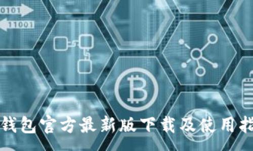 :
TP钱包官方最新版下载及使用指南