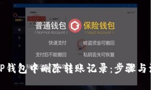 如何在TP钱包中删除转账记录：步骤与注意事项