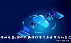 区块链的午餐：解码区块链技术与未来经济的生