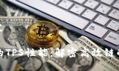 定义及含义

区块链中的TPS性能：解密高效链的核心指标