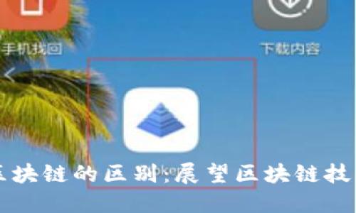 一二三区块链的区别：展望区块链技术的未来