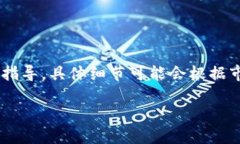 注意：以下内容是关于如何通过TP钱包购买PIG币的