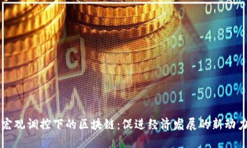 宏观调控下的区块链：促进经济发展的新动力