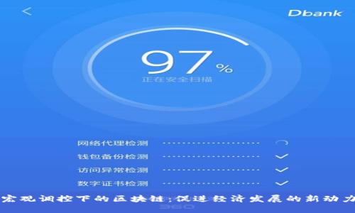 宏观调控下的区块链：促进经济发展的新动力