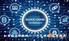 如何安全便捷地从TP钱包提现：完整指南