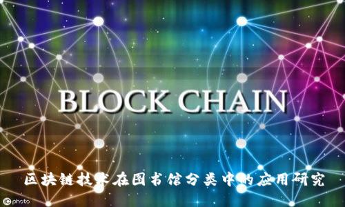 区块链技术在图书馆分类中的应用研究