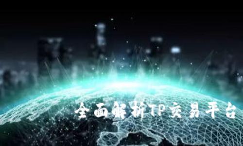  зарегистрировать全面解析TP交易平台：赢在数字货币时代的最佳选择