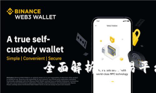  зарегистрировать全面解析TP交易平台：赢在数字货币时代的最佳选择