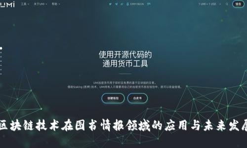 区块链技术在图书情报领域的应用与未来发展