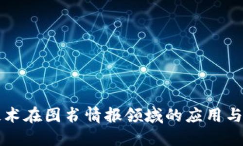区块链技术在图书情报领域的应用与未来发展