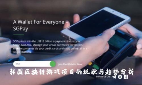 韩国区块链游戏项目的现状与趋势分析