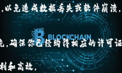 
如何安全地下载和安装官方TPTP软件包

tptp下载, TPTP安装, 软件安全, 官方安装包/guanjianci

在数字化时代，软件的下载和安装成为了日常工作和学习中不可或缺的一部分。TPTP（文本到协议助理）是一款广泛使用的软件，通常用于处理各种文本格式和协议转换。为了确保用户有一个安全和顺利的下载体验，我们将提供一份详细的指南，帮你了解如何安全地下载和安装TPTP官方安装包。

一、TPTP软件概述
TPTP（Text to Protocol Assistant）是一款功能多样的软件，它支持多种文本格式的转换与处理，具有简单易用的界面和强大的功能。在现代软件开发和网络应用中，TPTP能够有效地提升工作效率，成为了很多开发者和技术人员的热门选择。此软件特别适合需要处理大量数据的用户。有些人可能会问：什么是TPTP？它的主要功能是什么？

二、为什么选择官方安装包
下载软件时，用户常常面临多种选择。有时你会在不同的网站上看到TPTP的下载链接，但并不是所有的网站都是可信的。如果你通过非官方渠道下载软件，可能会面临软件损坏、恶意软件甚至数据泄露等风险。因此，选择官方安装包能够有效避免上述问题，确保软件的完整性和安全性。

三、下载TPTP的安全步骤
在下载TPTP之前，我们建议你遵循以下几个步骤来确保安全：
ul
  li访问官方网站：确保你是在TPTP的官方站点上进行下载，通常可以通过搜索引擎输入“TPTP官方网站”来找到。/li
  li检查软件版本：在下载前，确认你所需的软件版本，以确保兼容性。/li
  li阅读用户评价：查看其他用户的下载体验和反馈，了解软件的稳定性和功能。/li
  li下载认证签名：一些软件会提供数字签名，下载后可以通过相关工具检查此签名以确认文件的完整性。/li
/ul

四、安装TPTP的步骤
下载安装包后，你需要进行安装。请按照以下步骤进行：
ol
  li运行安装程序：双击下载的安装文件，系统可能会要求你确认权限，选择“是”以继续。/li
  li选择安装路径：默认安装路径通常是C盘，如果你需要更改，请手动选择一个合适的位置。/li
  li进行配置设置：根据软件的提示选择你需要的设置，一般来说，默认设置已足够满足大多数用户需求。/li
  li完成安装：在安装完成后，系统会提示你是否立即运行TPTP程序，选择合适的选项即可。/li
/ol

五、可能遇到的问题
在使用TPTP时，用户可能会遇到一些问题，以下是五个常见的问题与解决方案：

问题1：安装过程中出现错误提示
在安装TPTP时，有时会遇到错误提示，这可能是因为系统环境不兼容或缺少必要的组件。首先可以尝试重新下载安装包，确保持有良好的网络连接。在确认安装包没有损坏后，检查你的电脑系统是否满足软件要求，系统版本、内存空间等都需要符合要求。

问题2：软件启动失败
如果你已经成功安装了TPTP，但点击图标后软件未能启动，可能是由于多种原因导致的。首先，查看电脑的任务管理器，确认软件是否在后台运行。如果是，尝试强制结束进程后重新启动。此外，一些防病毒软件可能会误拦截TPTP，检查防火墙设置并尝试临时禁用防火墙或安全软件，再尝试启动软件。

问题3：无法使用某些功能
下载后的TPTP软件可能会有些功能无法使用，这通常是由于软件版本不匹配或权限设置不当导致。首先确认你下载的版本是否是完整版，可能有的版本只包含基本功能。如果功能受限，尝试以管理员身份运行软件，右键点击图标选择“以管理员身份运行”。如果还有问题，建议查看官方网站的用户手册或支持论坛，寻找相关解决方案。

问题4：软件更新提示
TPTP会定期发布更新，提升功能和修复潜在的BUG。若软件提示需要进行更新，建议你访问官方网站下载最新版本。更新过程中需耐心等待，切勿异常中断，以免造成数据丢失或软件崩溃。此外，定期备份你的数据也是一个良好的习惯，以防在更新过程中遇到意外情况。

问题5：解锁某些高级功能的流程
在TPTP中，有些高级功能可能需要特定的许可证才能使用。在使用过程中，若发现无法访问某些功能，请参考用户手册，了解开启这些功能的具体流程。首先，确保你已经购得相应的许可证。如果你是企业用户，联系IT支持团队获取更多帮助；如果是个人用户，在官方网站按指引操作即可。

通过这篇文章，你应该对如何安全地下载和安装TPTP软件包有了更深入的了解。遵循这些步骤，可以帮助你顺利完成安装，并享受这个强大工具带来的便利和高效。