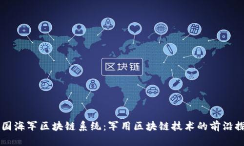 美国海军区块链系统：军用区块链技术的前沿探索