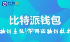 美国海军区块链系统：军用区块链技术的前沿探