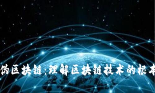 辨别真伪区块链：理解区块链技术的根本与应用