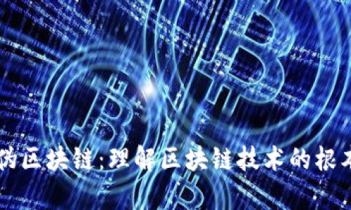 辨别真伪区块链：理解区块链技术的根本与应用