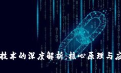 区块链技术的深度解析：核心原理与应用前景