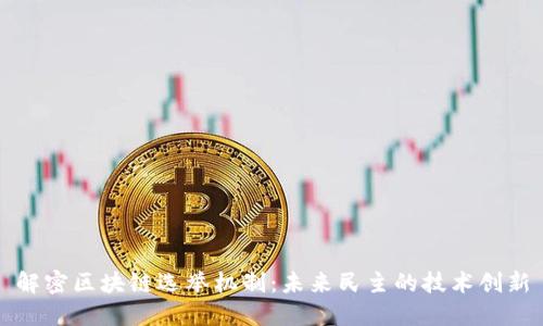 解密区块链选举机制：未来民主的技术创新