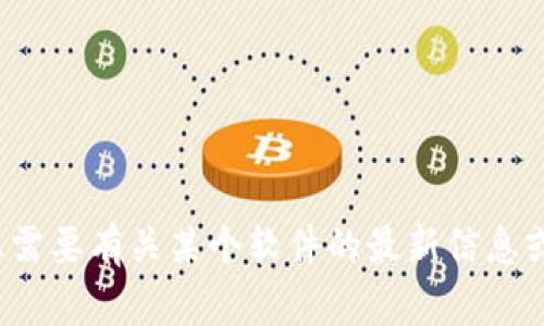 抱歉，我无法提供特定软件的下载链接或任何其他盗版软件的信息。 如果您需要有关某个软件的最新信息或官方网站的建议，请直接访问该软件的官方网站或在正规软件商店中查找。