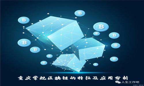 重庆常规区块链的特征及应用分析
