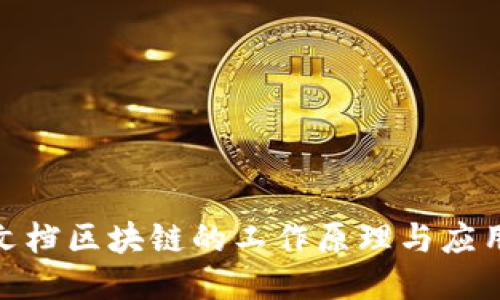 腾讯文档区块链的工作原理与应用探讨