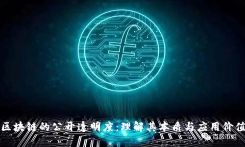 区块链的公开透明度：理解其本质与应用价值