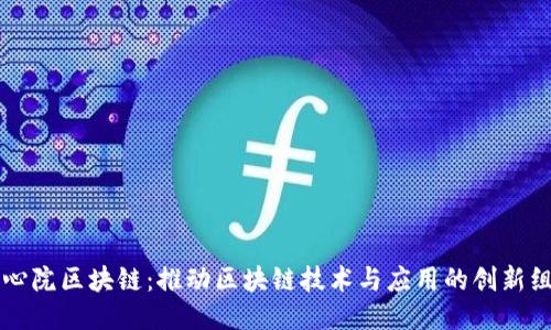 同心院区块链：推动区块链技术与应用的创新组织