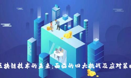 区块链技术的未来：面临的四大挑战及应对策略