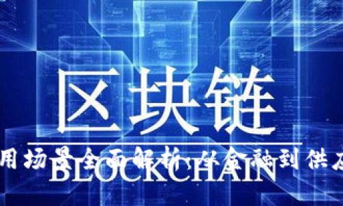 区块链赋能应用场景全面解析：从金融到供应链的创新变革