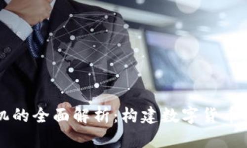 区块链芯片矿机的全面解析：构建数字货币挖矿的核心力量