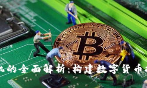 区块链芯片矿机的全面解析：构建数字货币挖矿的核心力量