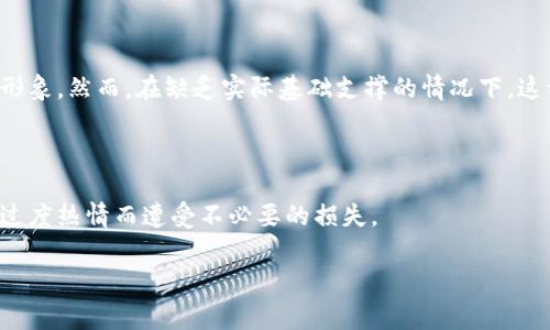 区块链舔狗是一个网络流行词，通常用来形容那些对区块链、加密货币等新兴科技领域抱有过度热情，甚至盲目追随的人。这类人往往会在社交媒体或论坛上发表对某一特定区块链项目或加密货币的高度赞扬和支持，不惜忽视其潜在风险和缺陷，显示出一种近乎盲目的热爱和追捧。

### 词语来源及构成

**舔狗**这个词最初源于网络文化，形容那些对某个人特别上心，付出很多却得不到回应的人。将这个词与“区块链”相结合，就是用于指代那些对区块链项目抱有非理性态度，表现出过分热情的人群。

### 误区与风险

许多人在接触区块链技术和加密货币时，被其快速升值的潜力所吸引，投身其中却往往忽略了风险。一些“舔狗”可能会因为对某个项目的过度推崇而在未经充分评估的情况下进行投资，导致经济损失。

### 社交影响

在一些区块链社区中，这种“舔狗”现象尤为明显。他们通过社交媒体或社区论坛不断传递正能量，帮助项目方提升公众形象。然而，在缺乏实际基础支撑的情况下，这种盲目支持可能为项目带来虚假的成功，并可能导致更多投资者的盲目跟风。

### 结论

总之，“区块链舔狗”这一词汇反映了现代网络文化中的一种群体行为，提醒人们在追逐新兴事物时要保持理智，避免因过度热情而遭受不必要的损失。

如果你对这一话题感兴趣或者有更多疑问，欢迎提出，我们可以进一步探讨！