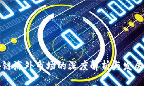 区块链海外市场的深度解析与发展机会