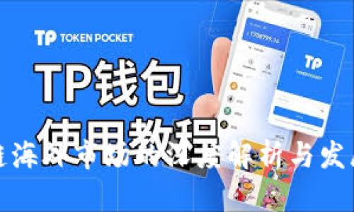 区块链海外市场的深度解析与发展机会