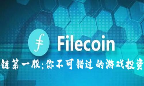区块链第一股：你不可错过的游戏投资机遇