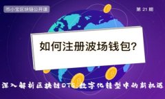 深入解析区块链DTS：数字化转型中的新机遇