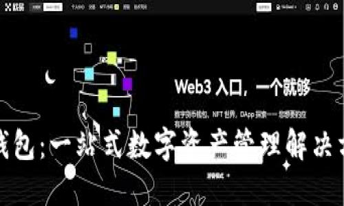 TP钱包：一站式数字资产管理解决方案
