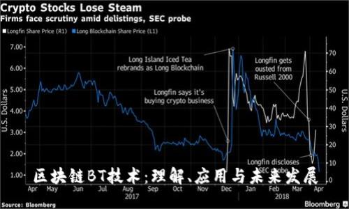 区块链BT技术：理解、应用与未来发展