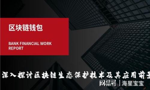  深入探讨区块链生态保护技术及其应用前景