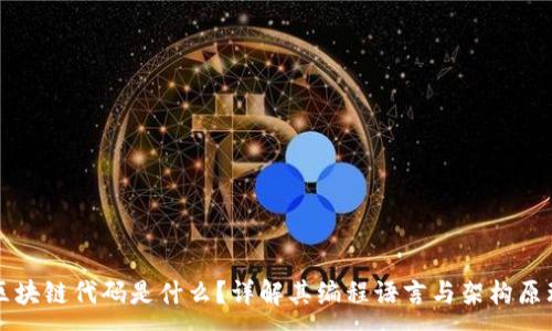 :
区块链代码是什么？详解其编程语言与架构原理