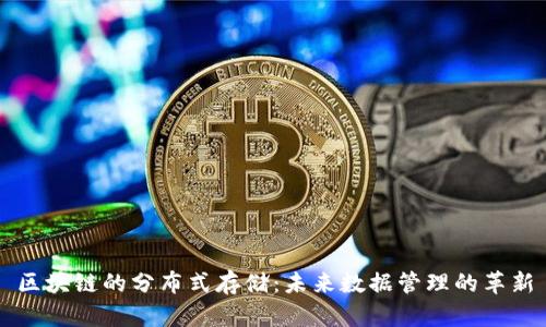 区块链的分布式存储：未来数据管理的革新