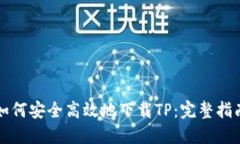 如何安全高效地下载TP：完整指南