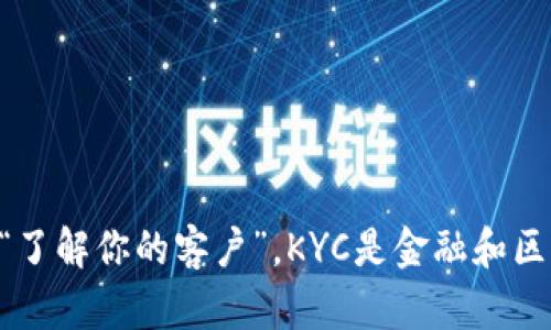 区块链上KYC的全称是“Know Your Customer”，即“了解你的客户”。KYC是金融和区块链行业中，用于识别和验证客户身份的一系列过程。