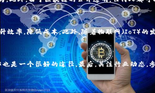 区块链是一种分布式数据库技术，具有去中心化、安全性和透明性的特点。它可以用来记录和存储各种类型的数据，最初是为了支持加密货币比特币而发展起来的。区块链的核心理念是通过分布式网络连接的多个节点来共同维护和验证数据，而不是依赖于单一的中央机构。

### 区块链的基本概念

区块链是由一系列“区块”组成的，每个区块包含一组交易记录和一个时间戳。区块通过密码学方法相互连接，形成一个链条。在每个区块中，除了包含交易信息外，还有一个指向前一个区块的哈希值。这种设计使得区块链的数据一旦被记录便无法篡改，确保了数据的完整性和安全性。

### 区块链的特点

1. **去中心化**: 传统的数据库体系往往由中央服务器管理，而区块链则通过多个节点共同维护数据，每个节点都拥有完整的数据副本。

2. **安全性**: 由于采用了密码学算法，区块链的数据难以被破坏或伪造。任何试图篡改区块链中数据的行为都需要控制超过50%的节点，这在实际操作中几乎不可能。

3. **透明性**: 所有交易记录都会在网络中公开，使用者可以随时查看，确保了交易过程的透明与可信。

4. **不可篡改**: 一旦数据被记录，后续的区块会引用该数据的哈希值，因此一旦被加入链中的信息就无法被修改或删除。

5. **智能合约**: 智能合约是区块链技术的一个附加功能，它允许在区块链上运行自动化的、可编程的合同。

### 区块链的应用领域

1. **金融服务**: 区块链在金融领域的应用最为广泛，比如比特币、以太坊等加密货币。此外，各大银行也在探索区块链技术在跨境支付及清算等方面的应用。

2. **供应链管理**: 借助区块链技术，企业可以实现对每个环节的透明追踪，有助于提高供应链的效率与安全性。

3. **医疗健康**: 区块链可以用来安全地存储和共享患者的医疗记录，提高数据的安全性及隐私保护。

4. **身份验证**: 区块链可以有效防止身份盗用与伪造，通过去中心化的方式确保用户身份的真实性。

5. **数字版权**: 艺术家和创作者可以使用区块链技术来保护自己的数字作品，确保原创性和版权的安全。

### 可能的相关问题

#### 1. 区块链是怎么工作的？

区块链的工作原理可以分为几个关键步骤：交易生成、交易验证、区块创建、区块链接和区块增加。每当用户进行交易时，交易信息首先会被广播给网络中的所有节点。这些节点会对交易进行验证，确保其合法性。然后，经过验证的交易会被打包成新的区块。每个新生成的区块会被添加到已有的区块链上，保持依赖关系，从而保证数据不能被篡改。

#### 2. 区块链技术与传统数据库的比较

区块链与传统数据库在多个方面存在显著差异。首先，区块链是去中心化的，而传统数据库通常是集中管理的。其次，区块链的数据更新较慢，因为需要全网节点达成共识，而传统数据库的更新相对更快。此外，区块链的安全性和透明性更高，但它的存储效率和可扩展性可能不如传统数据库。最终，分布式账本减少了对第三方的依赖，但也会引发更多的网络带宽和计算资源的消耗。

#### 3. 区块链在安全性方面的优势是什么？

区块链通过多重加密、安全哈希算法、时间戳和共识机制等手段确保了数据的安全性。每个交易在被加入链之前都需要经过网络中多数节点的验证，防止单一节点的恶意行为。此外，由于区块链的公开透明，任何人都可以审计整个账本，从而提高了交易的可信赖性。即便黑客控制了某一个节点，也无法篡改数据，因为篡改需要改变多个后续区块的哈希，这几乎不可能。

#### 4. 区块链在未来的发展趋势如何？

未来，区块链技术将在多个领域继续深化应用。首先，金融领域将是主要的聚焦点，各国央行正在研究中央银行数字货币（CBDC）。其次，供应链管理将通过区块链的透明性提升效率，降低成本。此外，随着物联网（IoT）的发展，区块链可以成为设备之间管理和传输数据的有效工具。最后，去中心化金融（DeFi）和非同质化代币（NFT）的兴起，显示了区块链在数字资产和用户互动方面的巨大潜力。

#### 5. 如何参与区块链技术的发展？

想要参与区块链技术的开发和应用，可以从学习相关技术知识开始。可以选择参加在线课程或实战项目来提升技能。此外，加入开源项目、通过GitHub与其他开发者共同合作也是一个很好的途径。最后，关注行业动态，参与行业会议和网络研讨会，了解区块链技术的最新发展趋势也是很重要的。

以上是关于区块链技术的简要介绍、应用领域及可能出现的问题分析。希望这对你有所帮助，让你更深入地了解区块链及其影响。