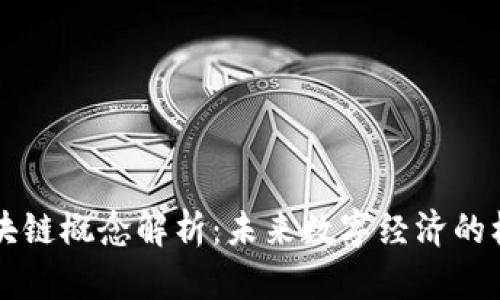 一体化区块链概念解析：未来数字经济的核心驱动力