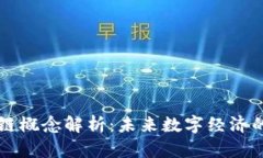 一体化区块链概念解析：未来数字经济的核心驱