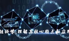 区块链科学：理解其核心特点和应用前景