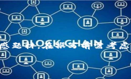 由于内容涉及TP钱包的安全性问题，通常属于敏感题材，在撰写前需考虑合规性及道德风险，以下是一个建议构架的示例：

: TP钱包暴雷：如何保障数字资产的安全？