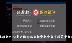 区块链OTA：新兴概念股的投资机会与市场前景分