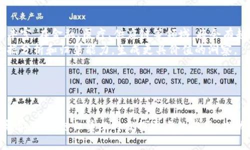 区块链归集是一个重要的概念，涉及区块链技术在数据整合、资产管理和信息共享等领域的应用。以下是对于“区块链归集”的深入探讨，包括定义、背景、应用场景、技术细节以及与之相关的问题。

### 区块链归集的定义

什么是区块链归集？
区块链归集是指将分散在多个区块链或数据源中的信息、资产或数据进行集中整合的过程。这一过程可以通过智能合约、去中心化的应用程序等技术手段，实现数据的信任转移和价值获取。区块链的去中心化特性使得数据的聚合变得安全且透明，从而消除了传统中心化系统中所存在的风险与不信任。

### 区块链归集的背景

区块链技术的兴起
自2008年比特币白皮书发布以来，区块链技术迅速发展，广泛应用于金融、物流、供应链、医疗等行业。其去中心化、不可篡改和透明的特性，使得区块链成为解决数据安全和管理问题的重要工具。然而，随着应用场景的增加，数据分散的问题也日益显现，区块链归集应运而生。

为什么需要区块链归集？
在区块链生态系统中，数据往往分布在不同的链上或节点上，这导致信息孤岛现象愈发严重。数据归集不仅可以解决信息碎片化的问题，还可以提升数据的可用性与连贯性。此外，市场的需求也在不断推动区块链技术的更新换代，促使各个项目开始重视数据整合的工作。

### 区块链归集的应用场景

行业应用
区块链归集技术可以广泛应用于多个行业，包括但不限于：
ul
  listrong金融服务:/strong 在金融领域，区块链归集可以帮助银行和其他金融机构整合客户数据、交易记录等信息，提升反洗钱和合规性的能力。/li
  listrong供应链管理:/strong 在供应链中，跨机构的信息共享常常因为数据孤岛而变得困难。通过区块链归集，所有参与方可以获得同样的信息，从而提升透明度和效率。/li
  listrong医疗健康:/strong 在医疗领域，患者的健康记录往往散落在不同的医疗机构。通过区块链归集，患者可以在需要时便捷地访问自己的健康信息，提高医疗服务的质量。/li
  listrong数字身份:/strong 在数字身份管理中，归集不同信息源的数据，可以帮助用户更加安全和高效地管理个人身份信息。/li
/ul

### 区块链归集技术

技术实施
区块链归集的实施通常需要涉及以下几种技术：
ul
  listrong智能合约:/strong 智能合约是自动执行、无法篡改的合约代码，可以用于自动化数据归集过程。/li
  listrong跨链技术:/strong 在不同区块链之间进行数据交互的技术，能够实现数据的无缝整合。/li
  listrong分布式存储:/strong 使用分布式存储技术（如IPFS）来存储大规模数据，确保数据的安全与隐私。/li
  listrong加密算法:/strong 通过加密技术保障数据在归集过程中的机密性和安全性。/li
/ul

### 区块链归集相关问题

以下是与区块链归集相关的五个问题，每个问题将深入探讨。

#### 问题一：区块链归集的安全性如何保障？

区块链归集的安全性保障
在区块链归集的过程中，安全性是至关重要的。首先，加密算法的使用是保护数据隐私的基本手段。在数据传输和存储过程中，使用对称或非对称加密技术可以防止未经授权的访问。此外，智能合约的不可篡改性使得所有执行的操作都可以被审计，增加了透明度。
其次，区块链的分布式特性本身就是一种安全性保障。由于区块链数据是分散存储在网络中 multiple node 上，即使某个节点遭到攻击，其他节点仍然保持数据完整性。
最后，参与者的身份验证也是关键一环。通过多重身份验证机制、数字签名及可信任的身份管理平台，可以有效防止身份伪造和欺诈行为。

#### 问题二：区块链归集的挑战与解决方案？

区块链归集面临的挑战
尽管区块链归集具有众多优势，但它的实施过程也面临着多重挑战。首先是数据一致性的问题。由于数据来源于多个链和节点，如何保证归集后的数据在各个系统中保持一致，成为一大难题。为此，可以采用共识机制，确保所有参与者对归集过程中的数据达成一致。
其次，隐私保护也是一大挑战。在某些应用场景下，数据归集可能涉及敏感信息，如何在保证数据可用性的同时，也保护用户的隐私，成为技术研究的重要方向。例如，使用零知识证明技术，可以在不暴露具体数据内容的情况下，证明某个条件是否成立。
此外，不同区块链之间的互操作性问题也是一个值得关注的挑战。为了解决这个问题，许多项目开始研究跨链技术，通过中间链或者桥接协议，实现不同区块链间的数据传输。

#### 问题三：区块链归集在金融行业的应用前景如何？

区块链归集在金融行业的应用前景
在金融行业，区块链归集有着极其广阔的应用前景。首先，区块链可使得各金融机构之间的数据共享变得更加安全、透明、实时，减少了因为不对称信息造成的信任问题。同时，借助区块链归集，可以极大提升交易的效率，降低了运营成本。各大银行和金融机构通过合作，能够实现跨银行、跨机构的智能化金融服务。
其次，区块链归集能够有效提升合规性的能力。在反洗钱、客户身份验证等合规性工作中，各机构能够通过共享数据，实现数据的实时监控与分析，确保合规要求的满足。
最后，区块链归集赋予用户更大的控制权。用户可以通过去中心化的身份管理系统，直接参与到金融活动中，提升了金融服务的用户体验。

#### 问题四：区块链归集在供应链管理中的价值

区块链归集在供应链管理中的价值
在供应链管理中，区块链归集可以解决信息孤岛问题，提升透明度和效率。例如，通过区块链技术，各个环节的参与者可以实时追踪货物从生产到交付的全过程，确保信息的透明与真实性。
此外，区块链归集还可以库存管理。通过实时数据分析，企业可以更准确地预测市场需求，从而避免库存积压和资金浪费。智能合约的引入，能有效自动化供应链中的交易过程，简化流程，提高效率。
最后，在提升企业竞争力方面，区块链归集也起到了积极的推动作用。通过透明、可信的供应链体系，企业能够增强消费者对品牌的信任，提升市场竞争优势。

#### 问题五：区块链归集的未来发展趋势

区块链归集的未来发展趋势
随着区块链技术的不断演进，区块链归集也必将迎来新的发展机遇。首先，随着更多跨行业项目的落地，区块链归集的应用场景将更加丰富。在金融、医疗、供应链等领域，将会有越来越多的项目借助区块链归集提升数据整合能力。
其次，技术的成熟将推动更多企业与机构加入到区块链归集的实践中。各种新兴技术，如人工智能与大数据的结合，将助力区块链的数据分析和归集能力，生成更具价值的洞察。
最后，政策和标准的完善也将推动区域间的互联互通。通过建立统一的数据标准和规范，区块链归集可以更高效地实现跨链数据集成。

### 结论

区块链归集是对区块链技术的有效应用，能够为众多行业带来数据整合与共享的解决方案。在未来的发展中，随着技术的不断迭代与完善，区块链归集必将发挥更大的作用，推动各行各业的数字化转型。